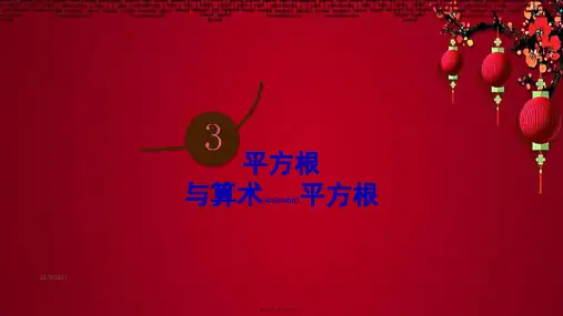 八年级数学 第3章 实数3.1 平方根第1课时 平方根和算术平方根 