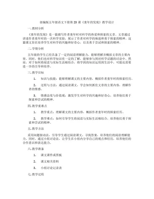 部编版五年级语文下册第23课《童年的发现》教学设计