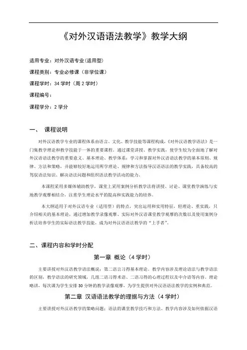 《对外汉语语法教学》教学大纲