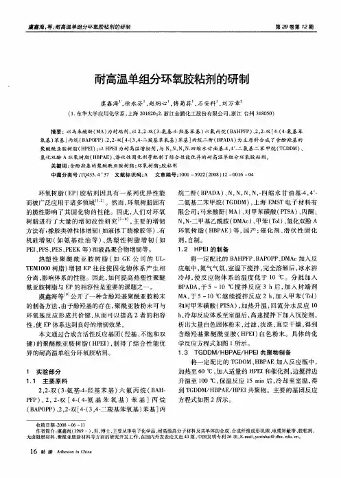 耐高温单组分环氧胶粘剂的研制