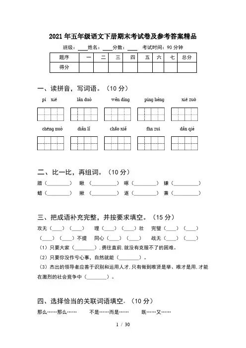 2021年五年级语文下册期末考试卷及参考答案精品(6套)