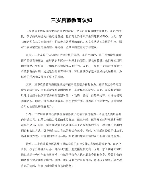 三岁启蒙教育认知