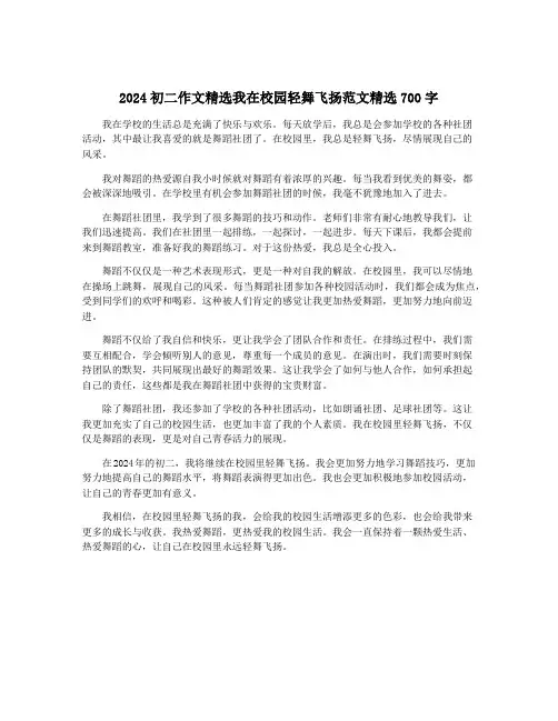2024初二作文精选我在校园轻舞飞扬范文精选700字