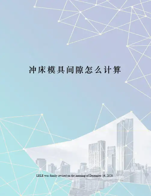 冲床模具间隙怎么计算