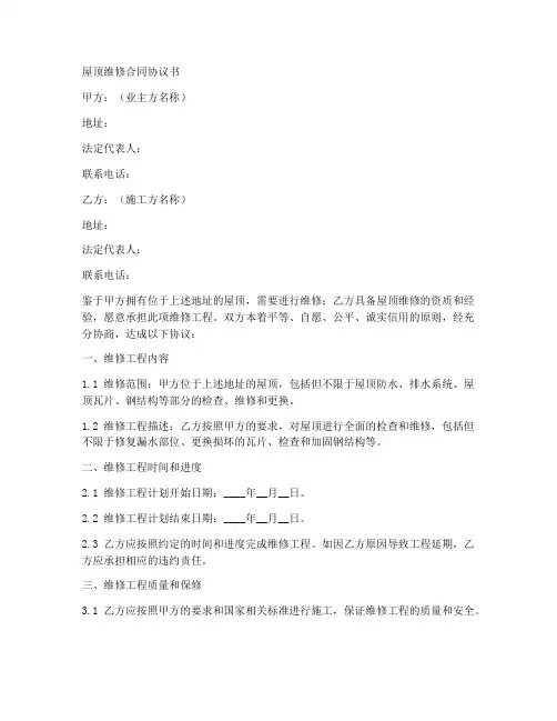 屋顶维修合同协议书怎么写