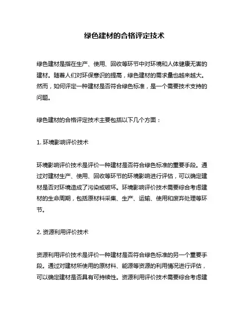 绿色建材的合格评定技术