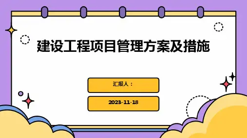 建设工程项目管理方案及措施