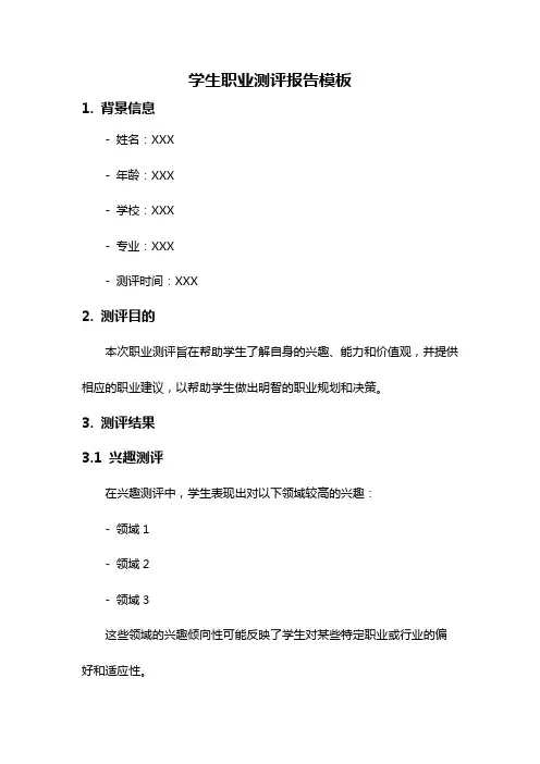 学生职业测评报告模板