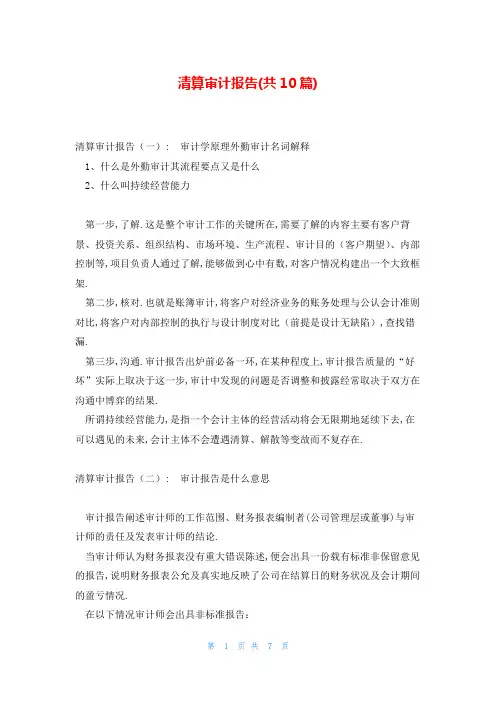 清算审计报告(共10篇)