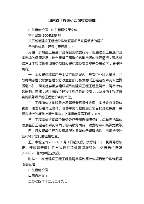 山东省工程造价咨询收费标准