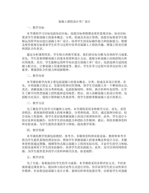 混凝土课程设计单厂设计