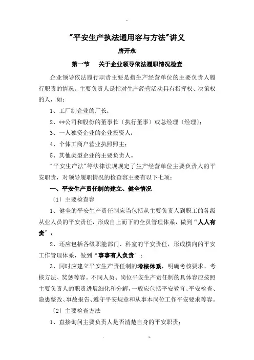 安全生产执法检查通用内容及方法讲义
