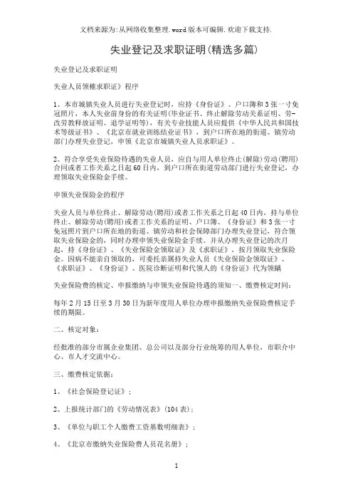 失业登记及求职证明(精选多篇)