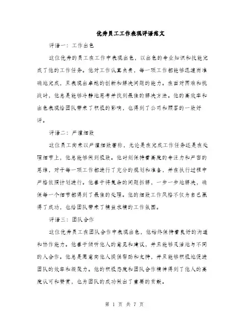 优秀员工工作表现评语范文(二篇)