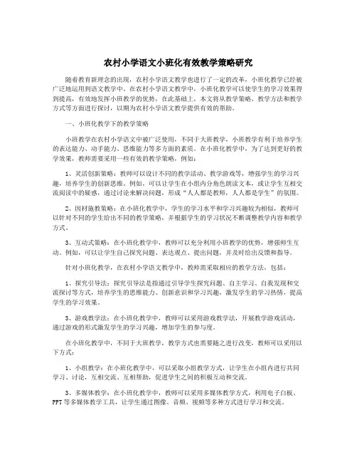 农村小学语文小班化有效教学策略研究
