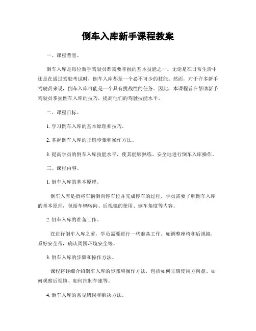 倒车入库新手课程教案