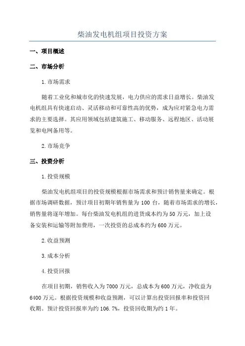 柴油发电机组项目投资方案