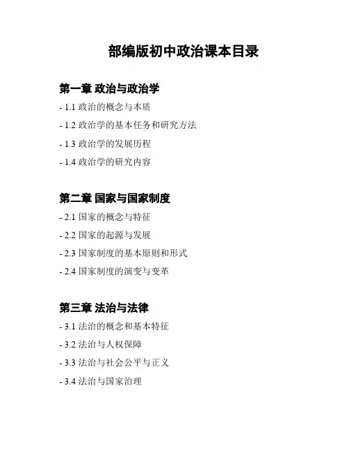 部编版初中政治课本目录