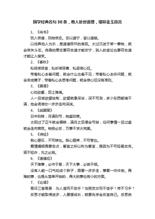 国学经典名句30条，教人处世道理，堪称金玉良言