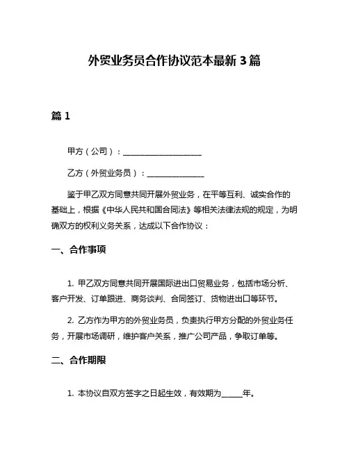 外贸业务员合作协议范本最新3篇