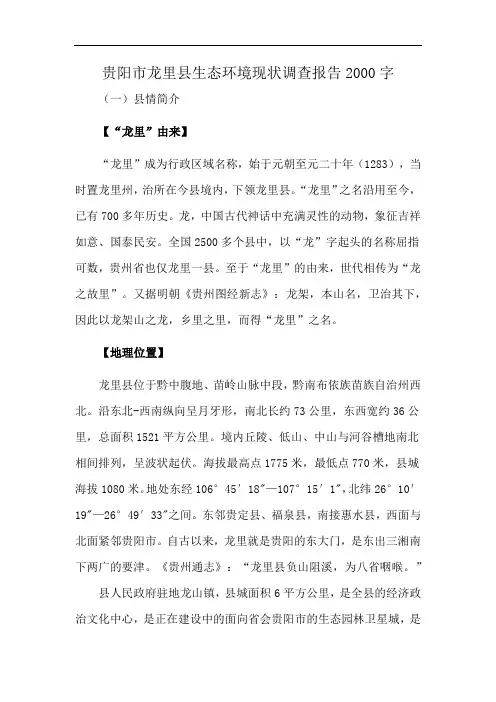 贵阳市龙里县生态环境现状调查报告2000字