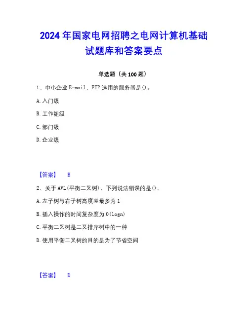 2023年国家电网招聘之电网计算机基础试题库和答案要点