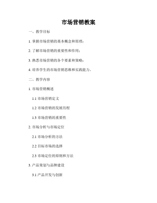市场营销教案