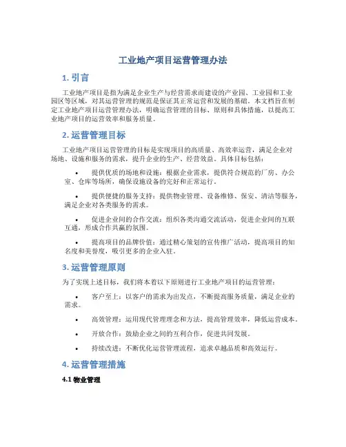 工业地产项目运营管理办法