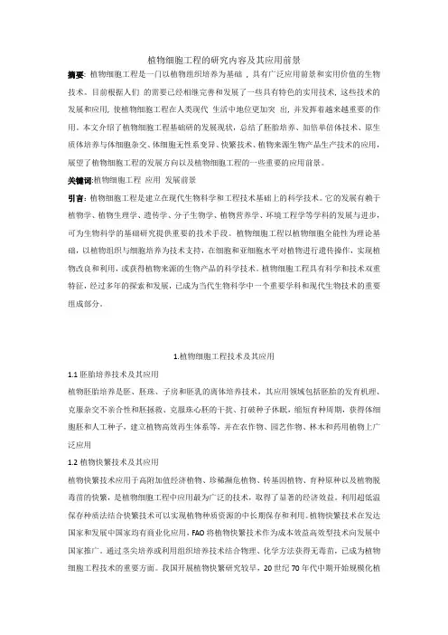 植物细胞工程的研究内容及其应用前景