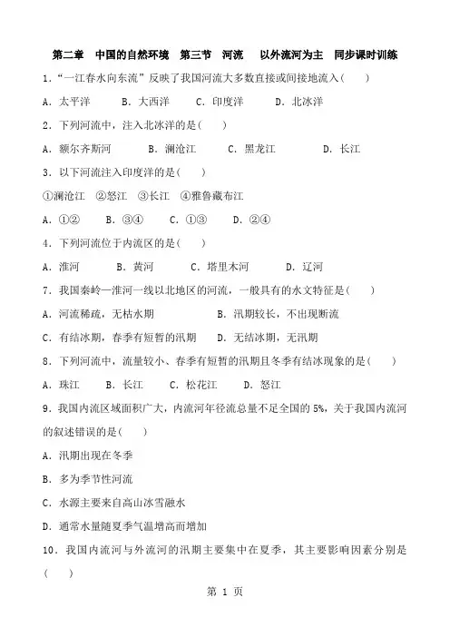 2019人教版地理八年级上册第二章 中国的自然环境第三节 河流以外流河为主同步课时训练含答案语文