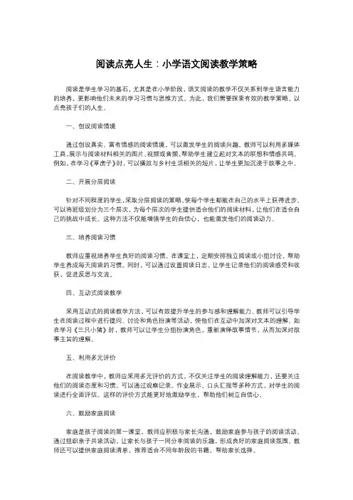 阅读点亮人生：小学语文阅读教学策略