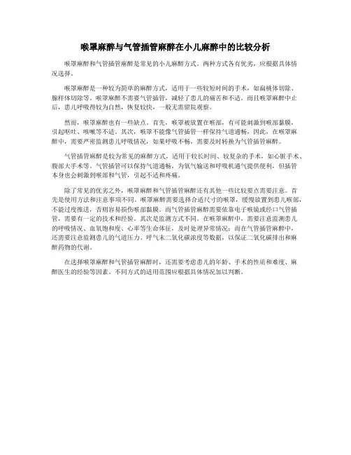 喉罩麻醉与气管插管麻醉在小儿麻醉中的比较分析