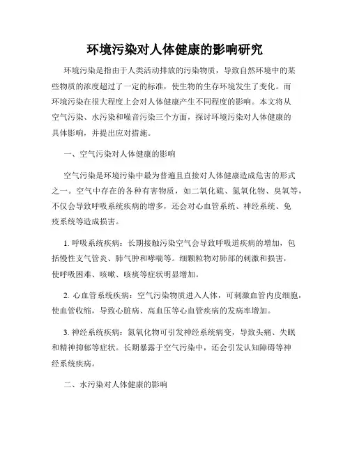 环境污染对人体健康的影响研究