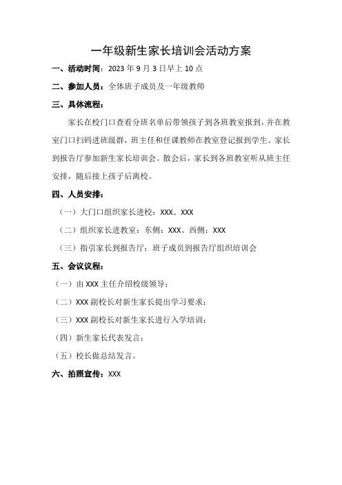 一年级新生家长培训会活动方案