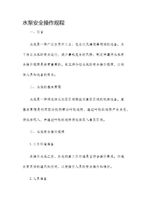 水泵安全操作规程