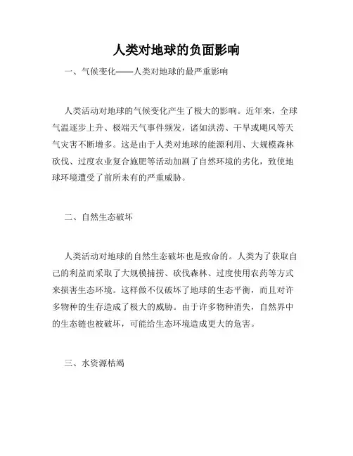 人类对地球的负面影响