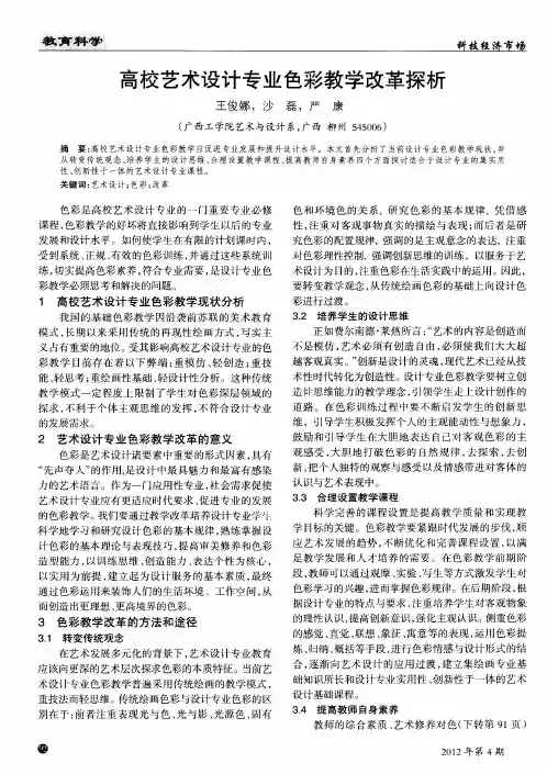 高校艺术设计专业色彩教学改革探析