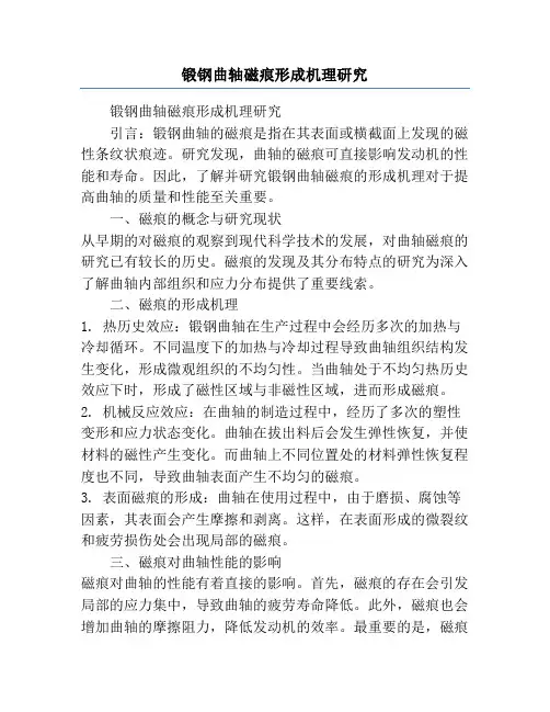 锻钢曲轴磁痕形成机理研究