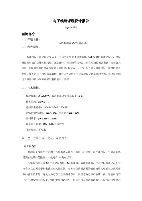 电子线路课程设计报告(河北工业大学)