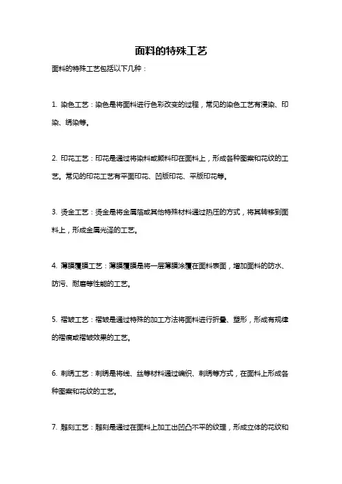 面料的特殊工艺
