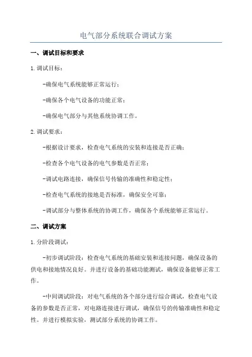 电气部分系统联合调试方案