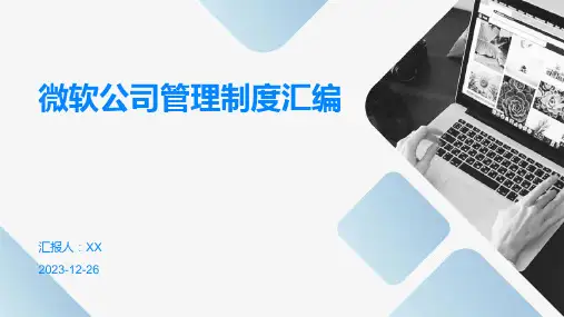 微软公司管理制度汇编