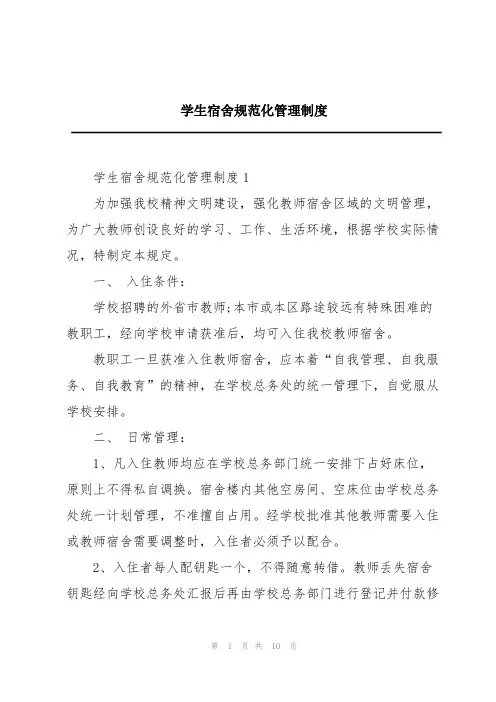 学生宿舍规范化管理制度