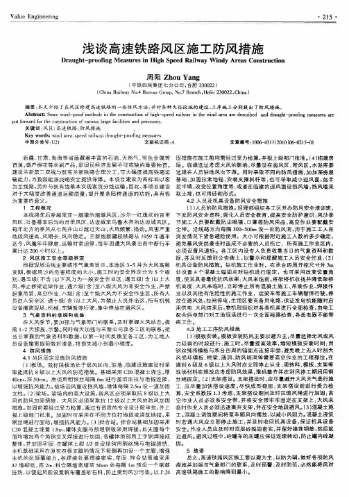 浅谈高速铁路风区施工防风措施