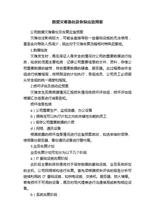 数据灾难备份及恢复应急预案