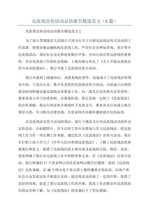 反洗钱宣传活动总结报告精选范文(6篇)