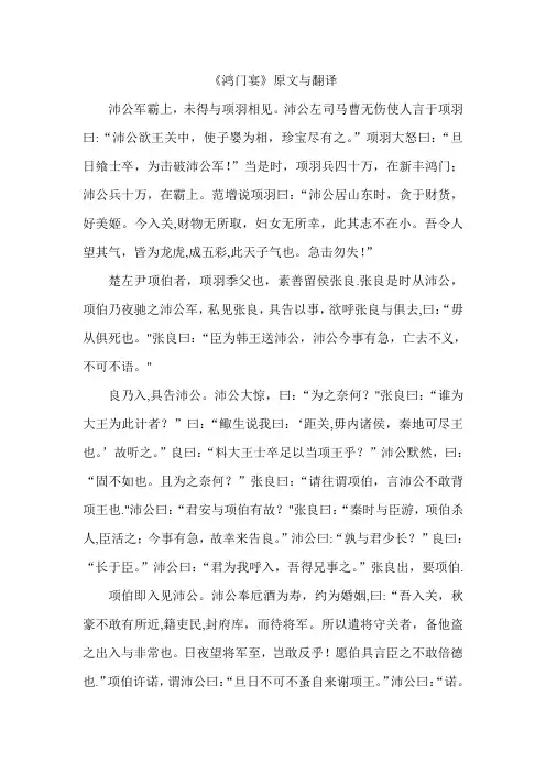 《鸿门宴》原文与翻译