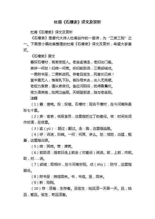杜甫《石壕吏》译文及赏析