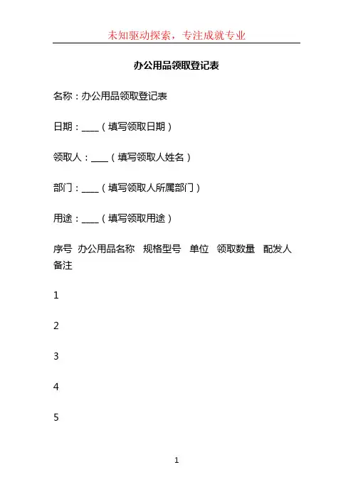 办公用品领取登记表