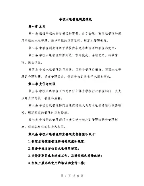 学校水电管理制度模版（三篇）